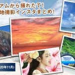 インスタまとめ2020年11月