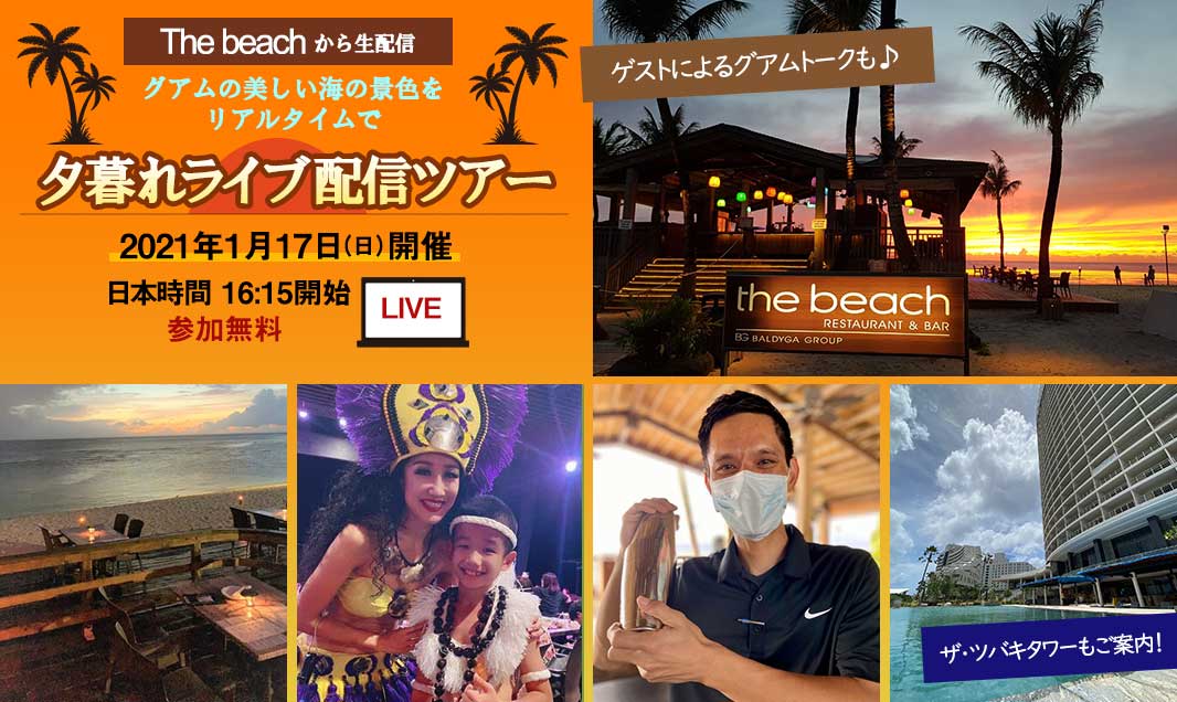 1月17日 無料 予約受付中 The Beachから夕暮れライブ配信 グアムの美しい海の景色をリアルタイムでつなぎます コンチャweb