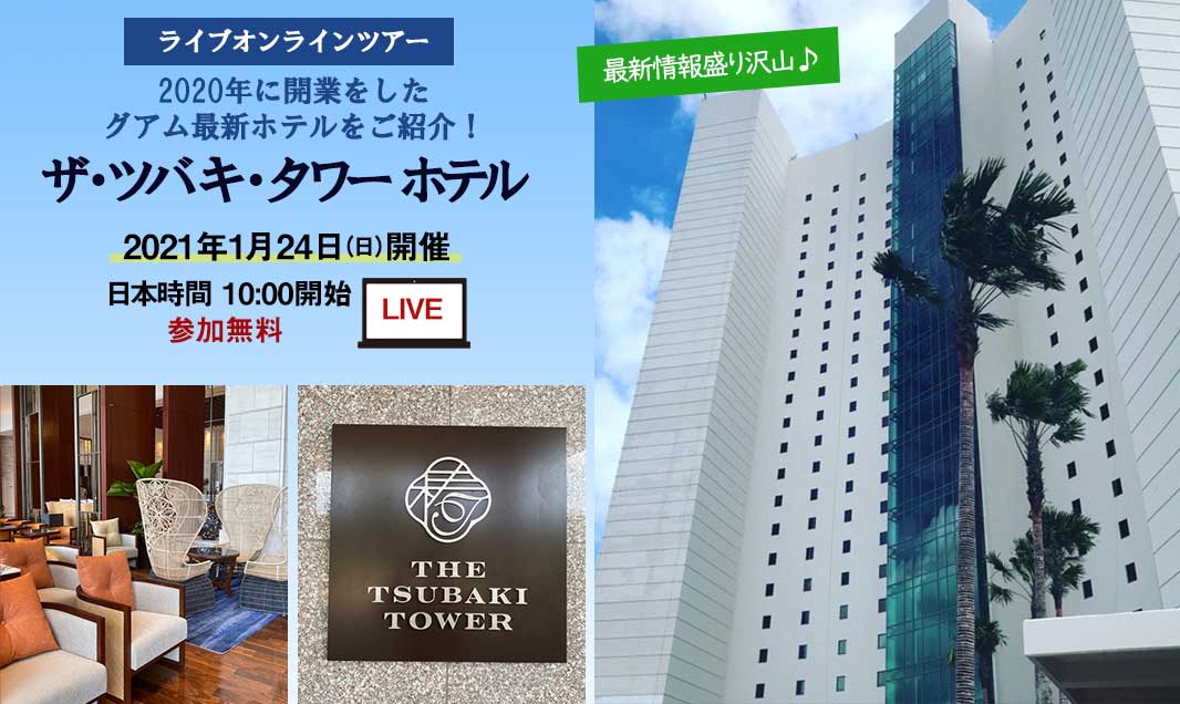 1月24日 無料 予約受付中 最新ホテル ザ ツバキ タワー ホテル をライブでご紹介 コンチャweb