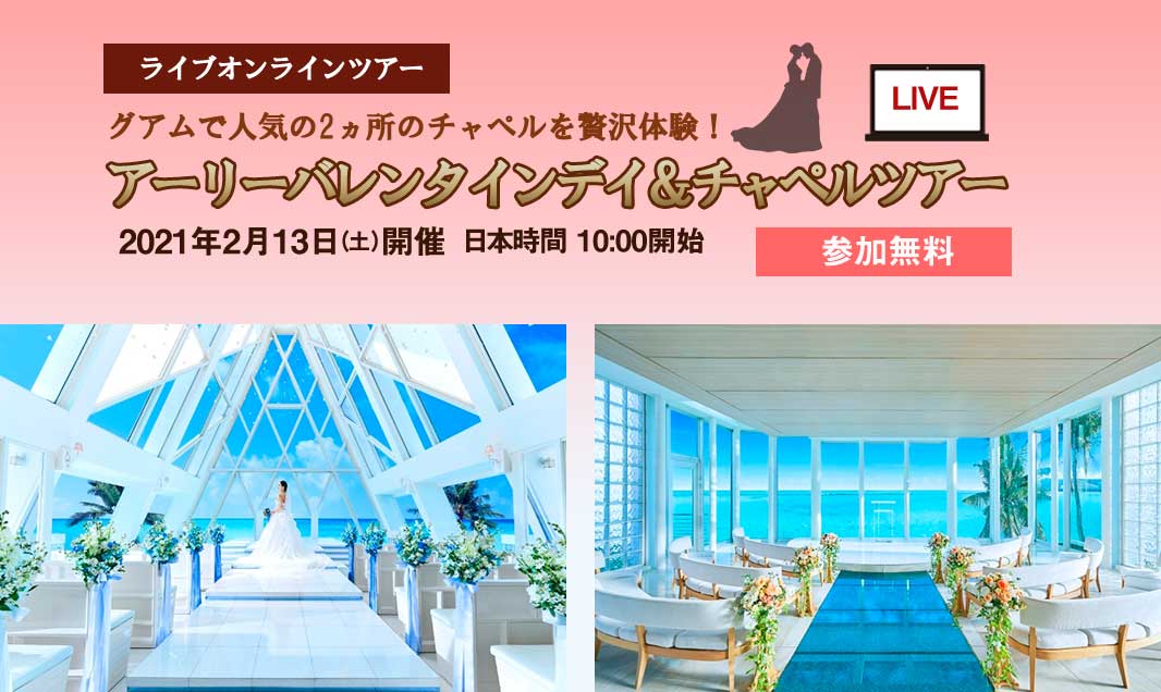 2月13日 無料 予約受付中 グアムで人気のチャペルを贅沢体験 アーリーバレンタインデイ チャペルツアー コンチャweb