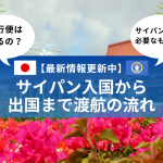 サイパン入国から出国まで