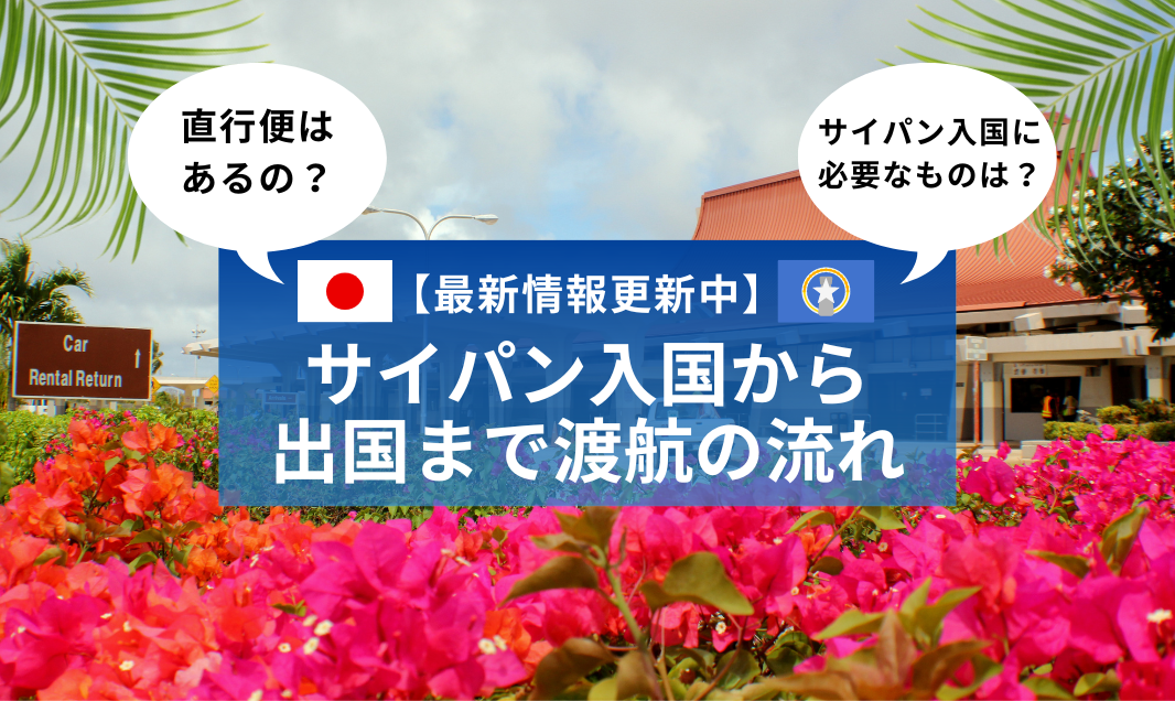 サイパン入国から出国まで