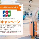 JCBカード割引キャンペーン（イメージ）