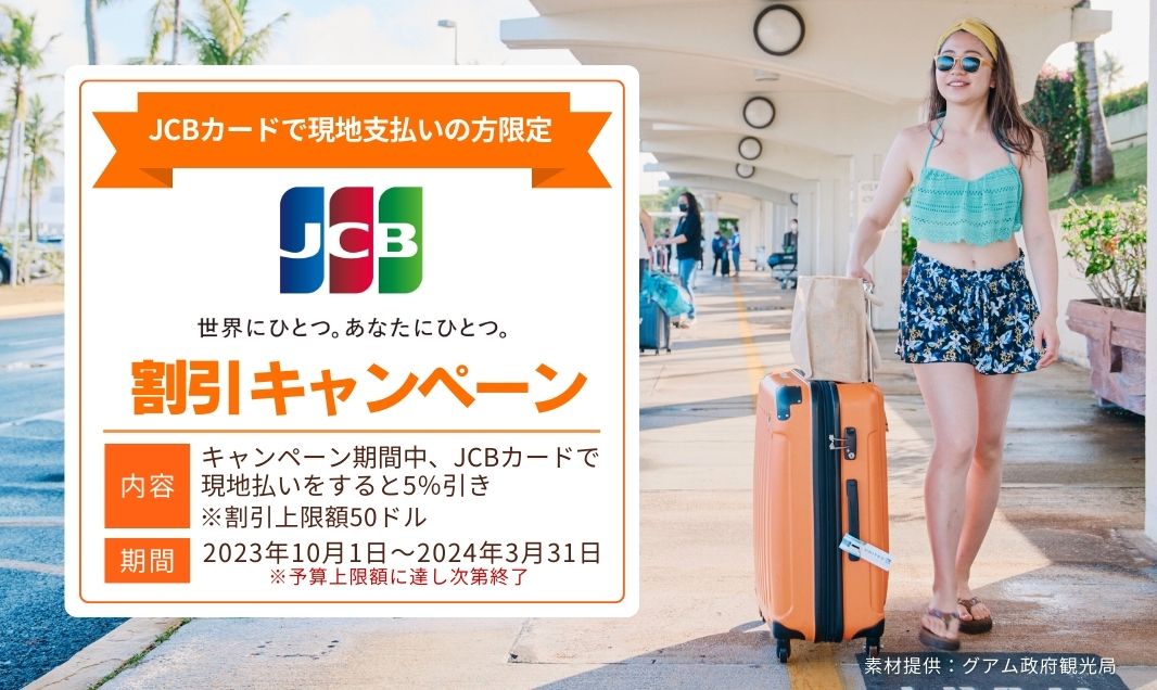 JCBカード割引キャンペーン（イメージ）