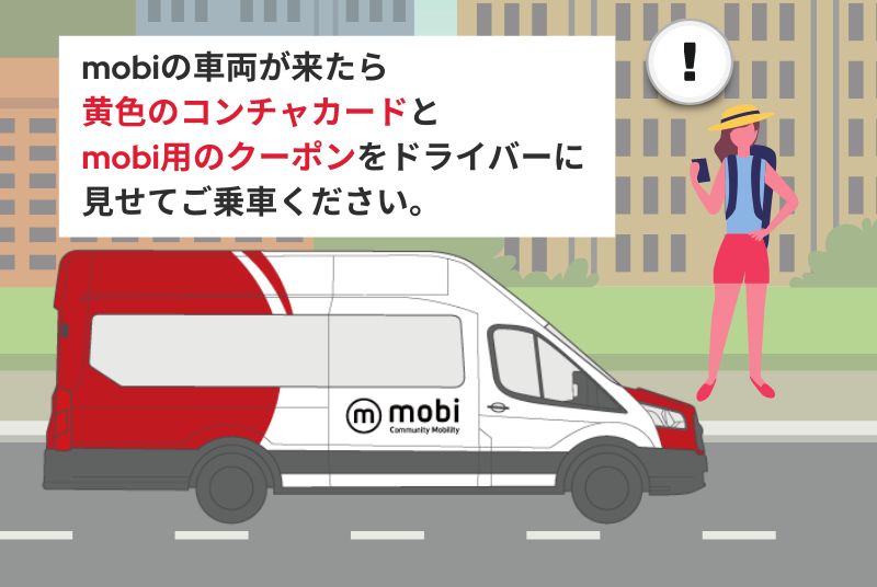 mobi乗車（イメージ）