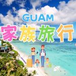 グアム・家族旅行