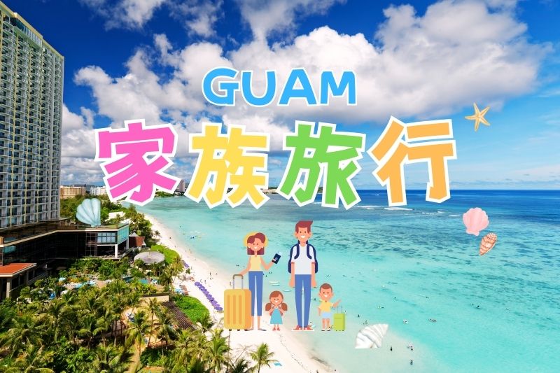 グアム・家族旅行