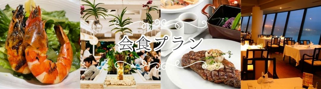 会食プラン