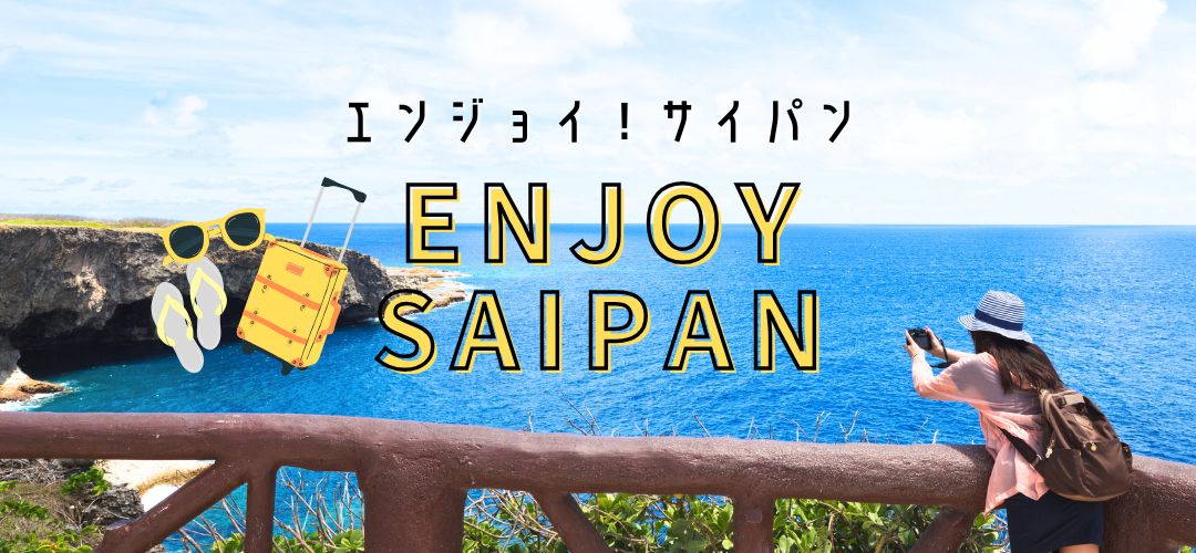 エンジョイ・サイパン